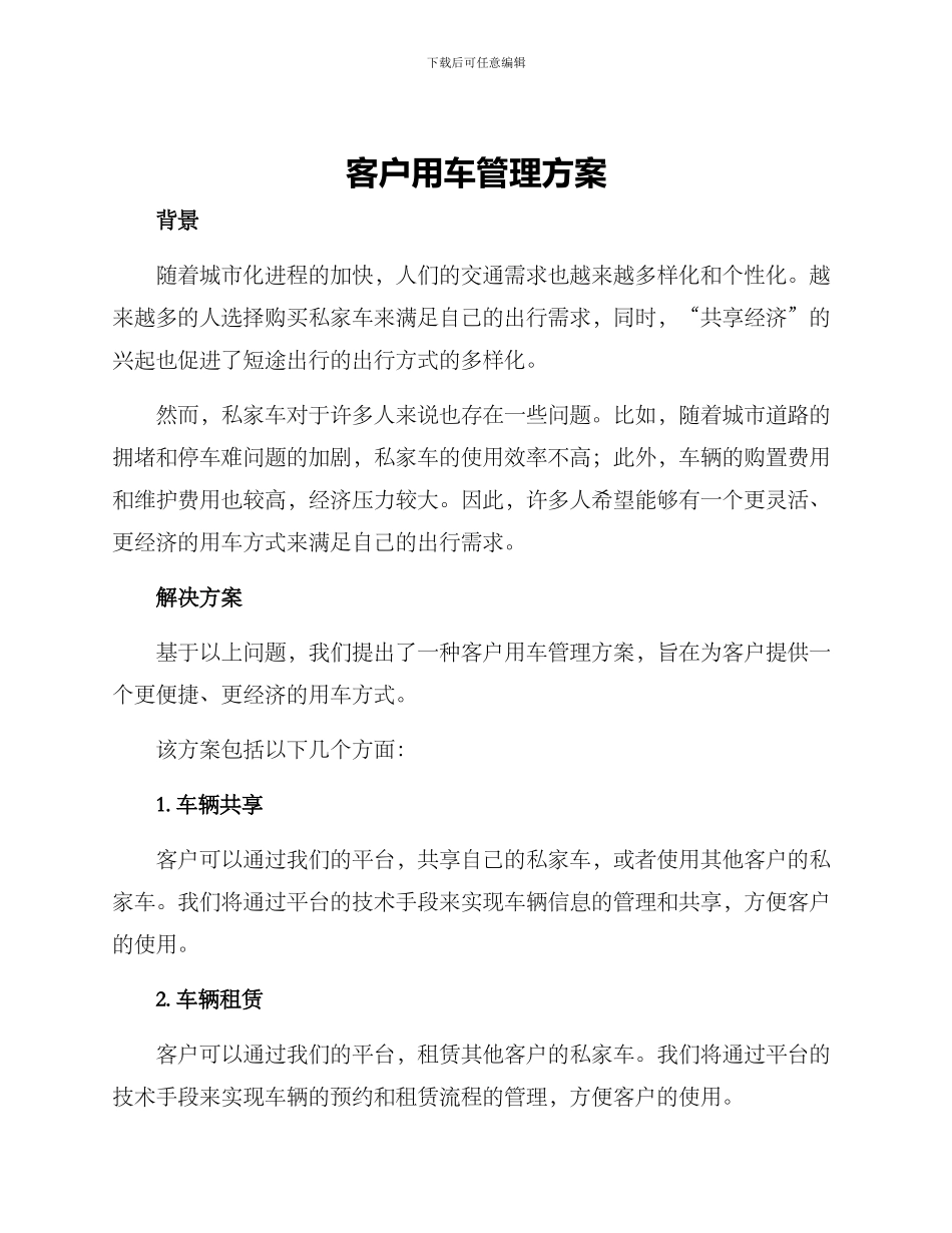 客户用车管理方案_第1页