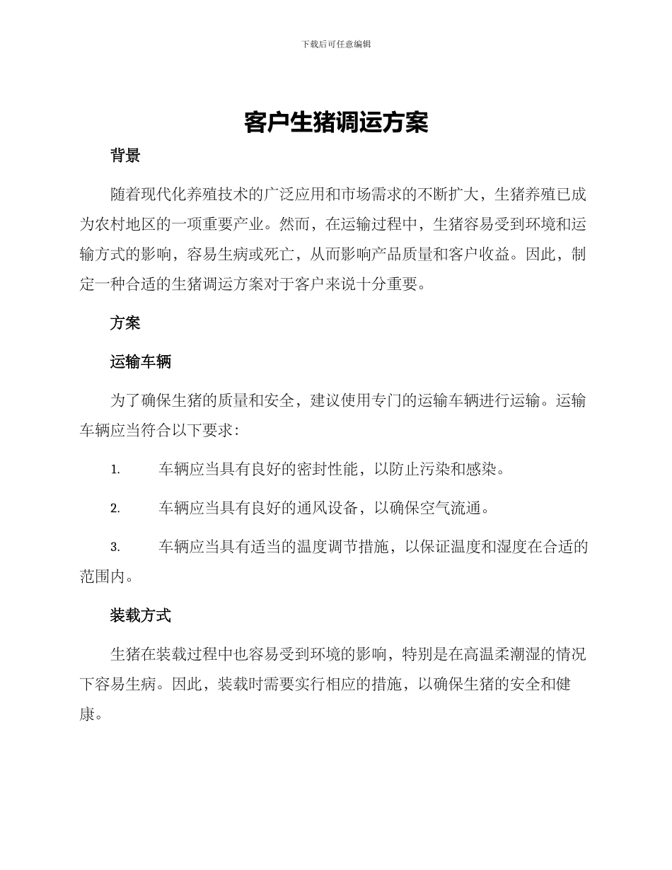 客户生猪调运方案_第1页