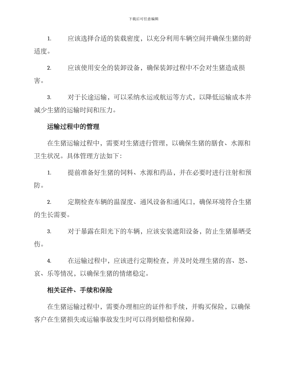 客户生猪调运方案_第2页