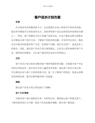 客户活水计划方案