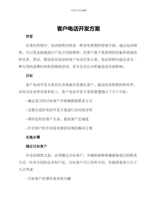 客户电话开发方案