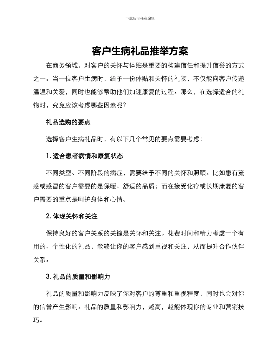 客户生病礼品推荐方案_第1页