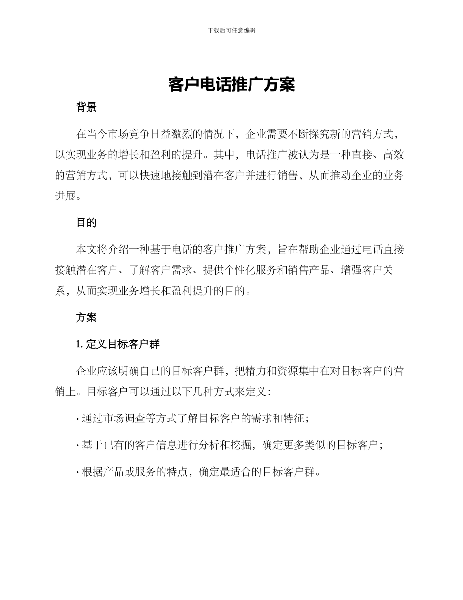客户电话推广方案_第1页