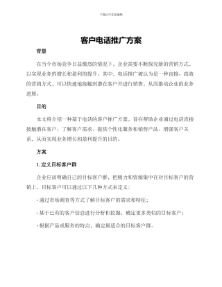 客户电话推广方案