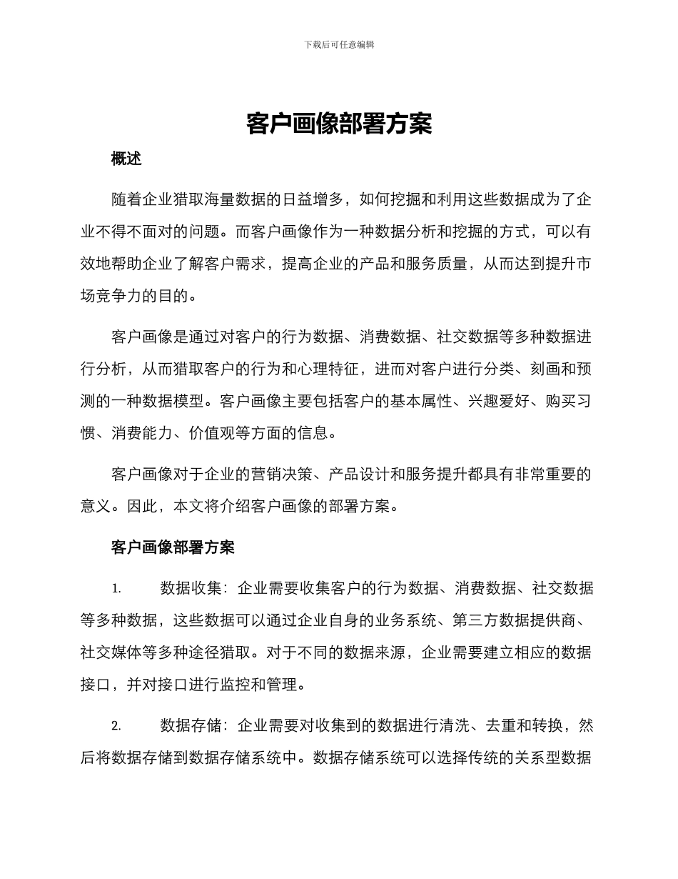 客户画像部署方案_第1页