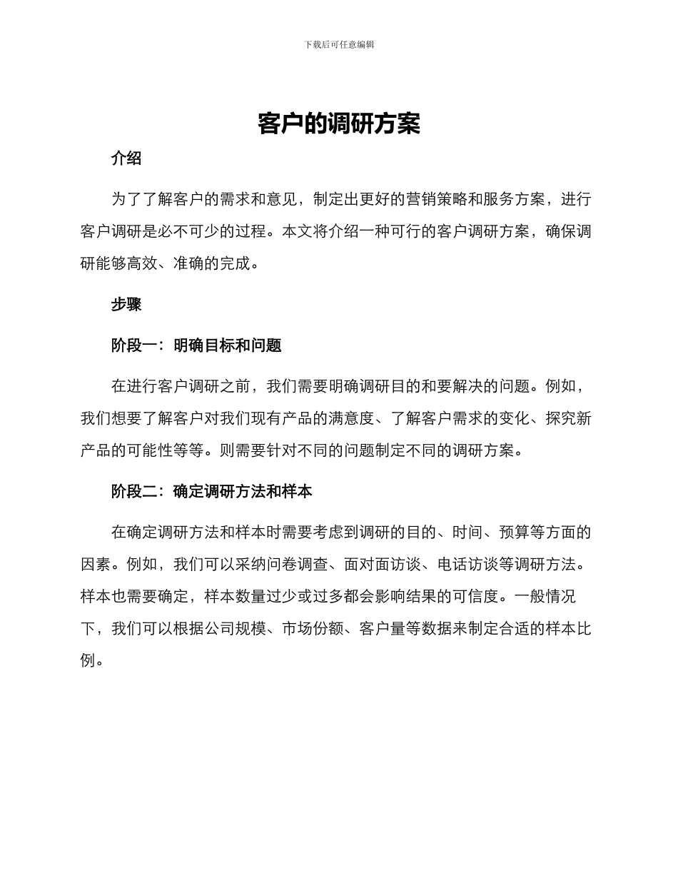 客户的调研方案_第1页