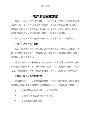 客户消极回应方案