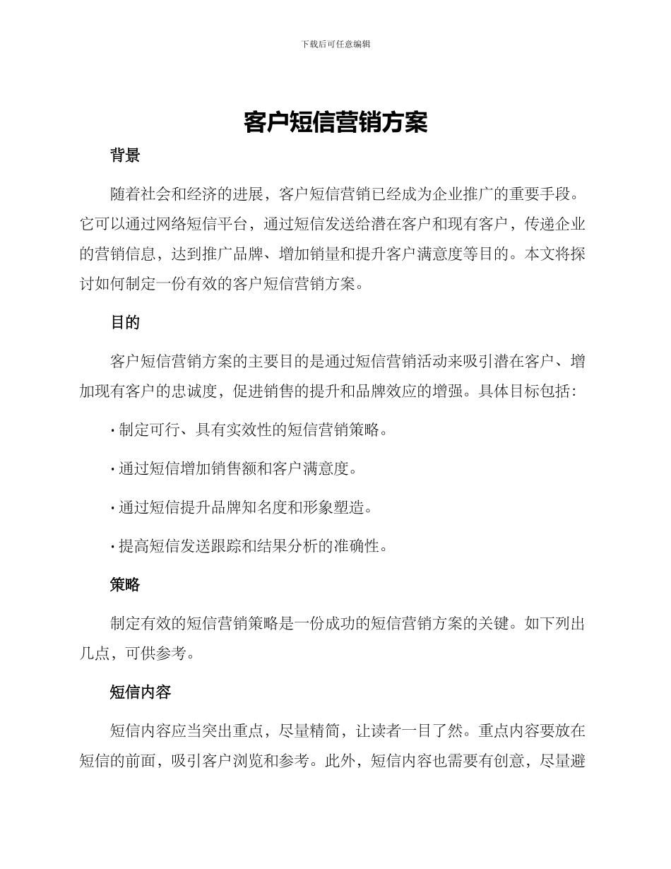 客户短信营销方案_第1页