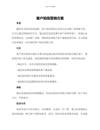 客户短信营销方案