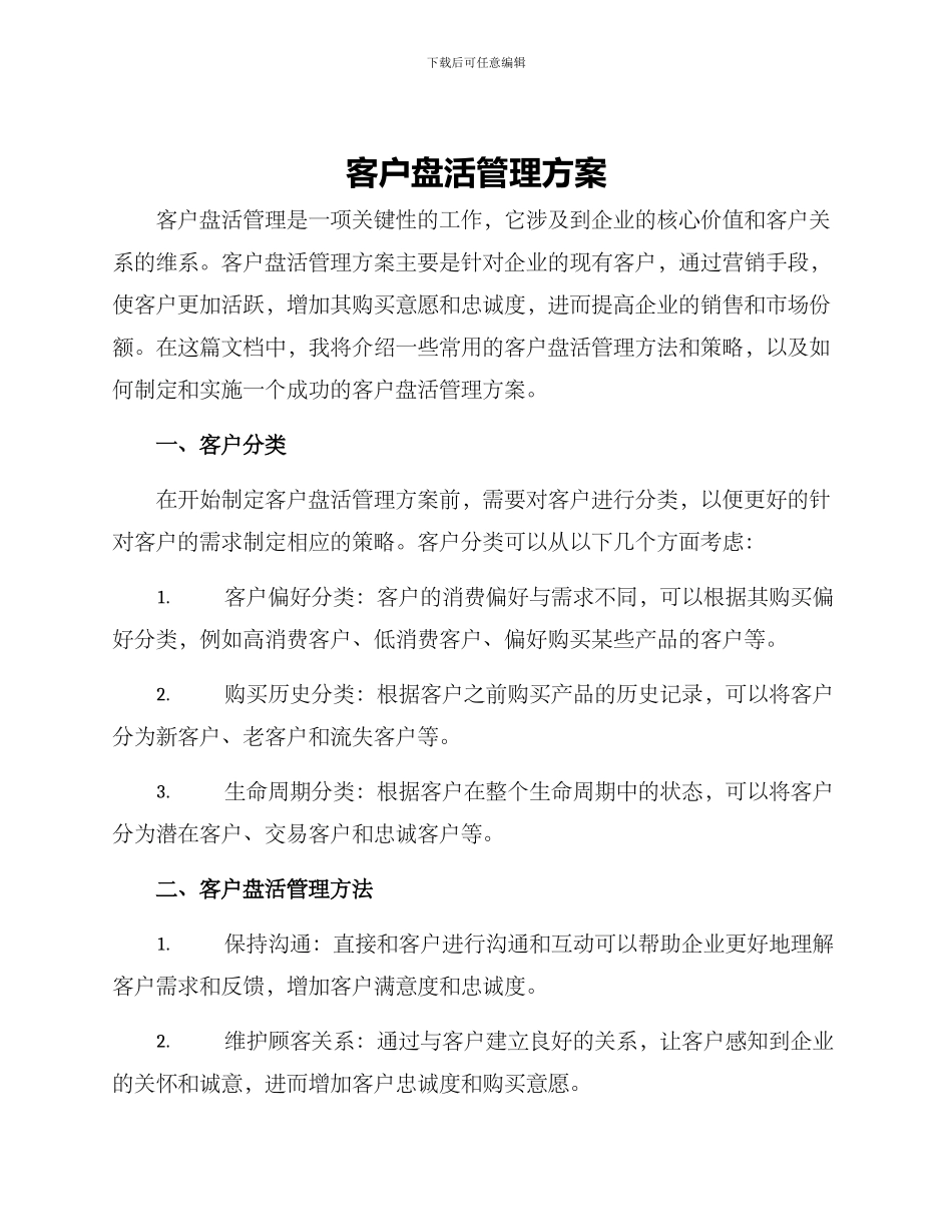 客户盘活管理方案_第1页