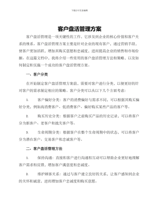 客户盘活管理方案