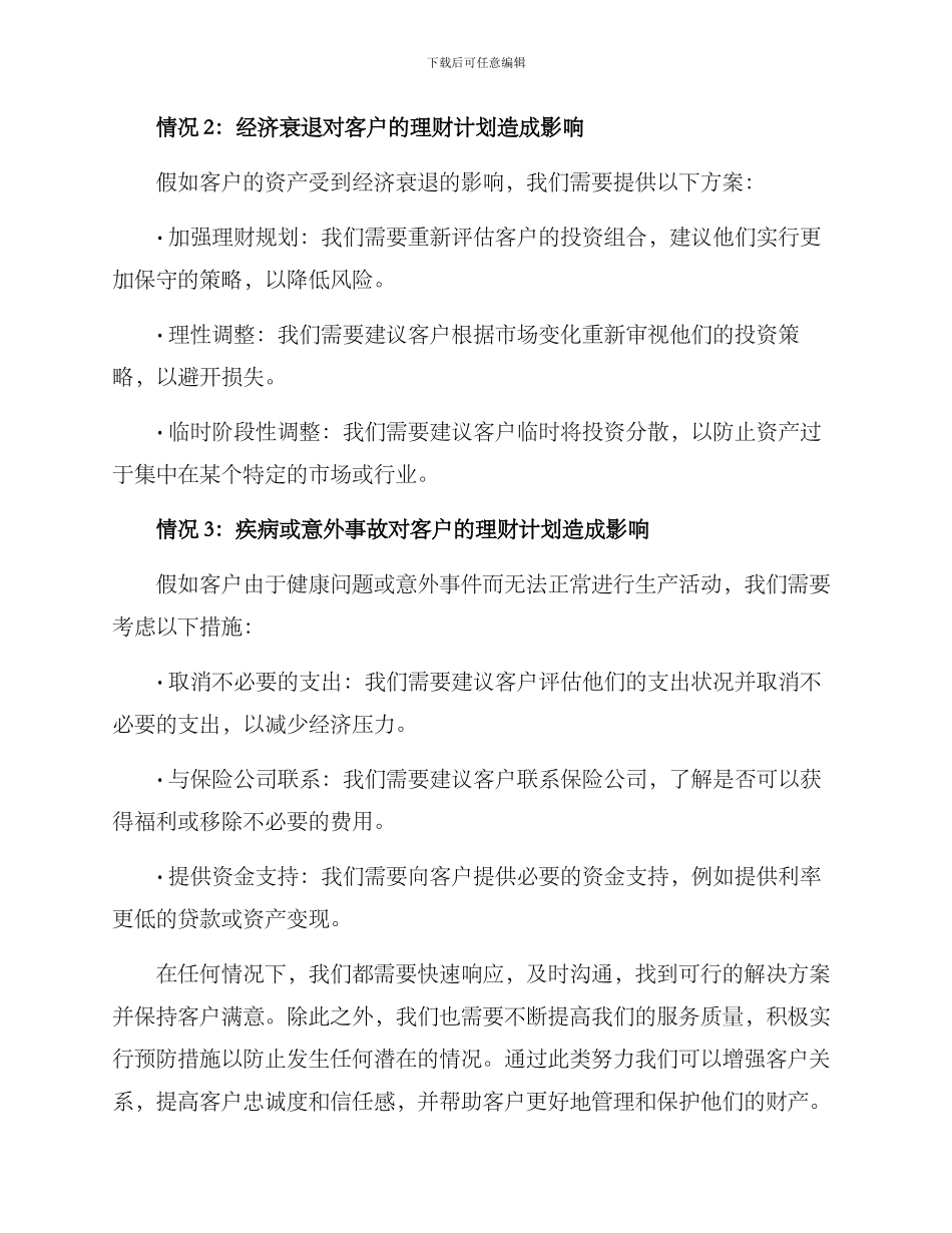 客户理财安抚方案_第2页