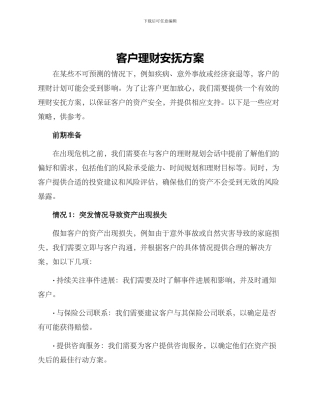 客户理财安抚方案