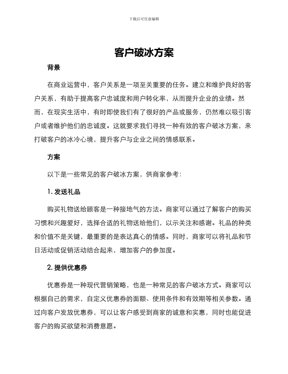 客户破冰方案_第1页