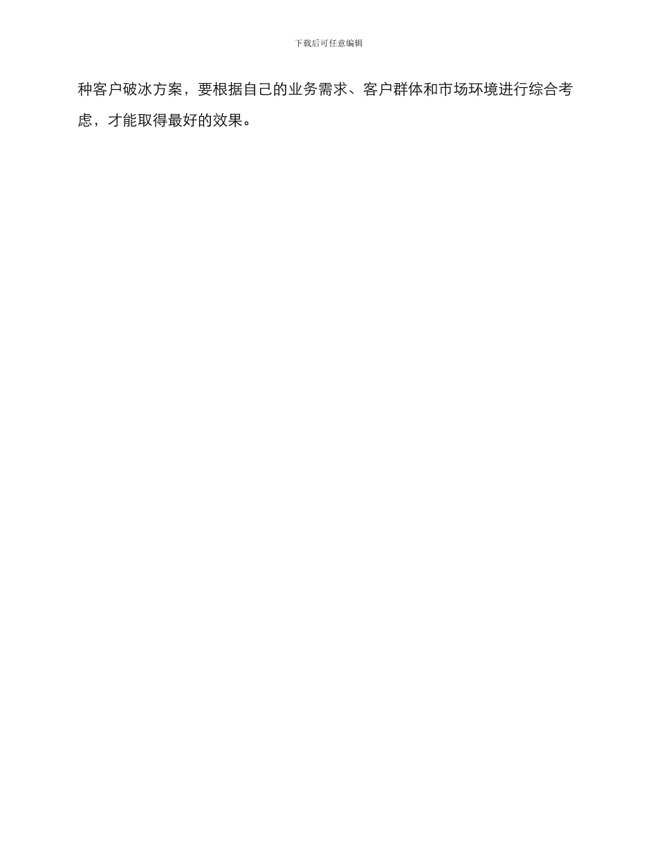 客户破冰方案_第3页