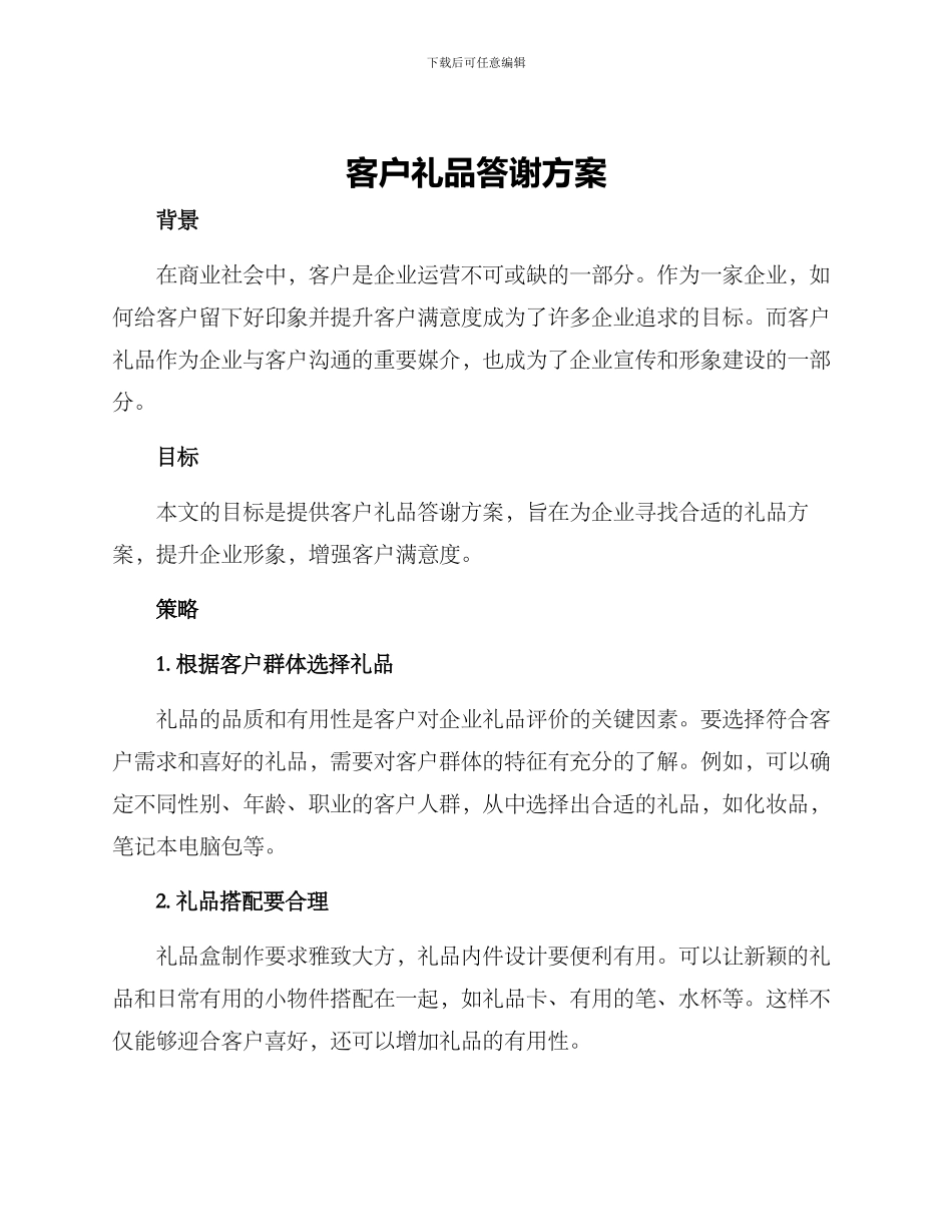 客户礼品答谢方案_第1页
