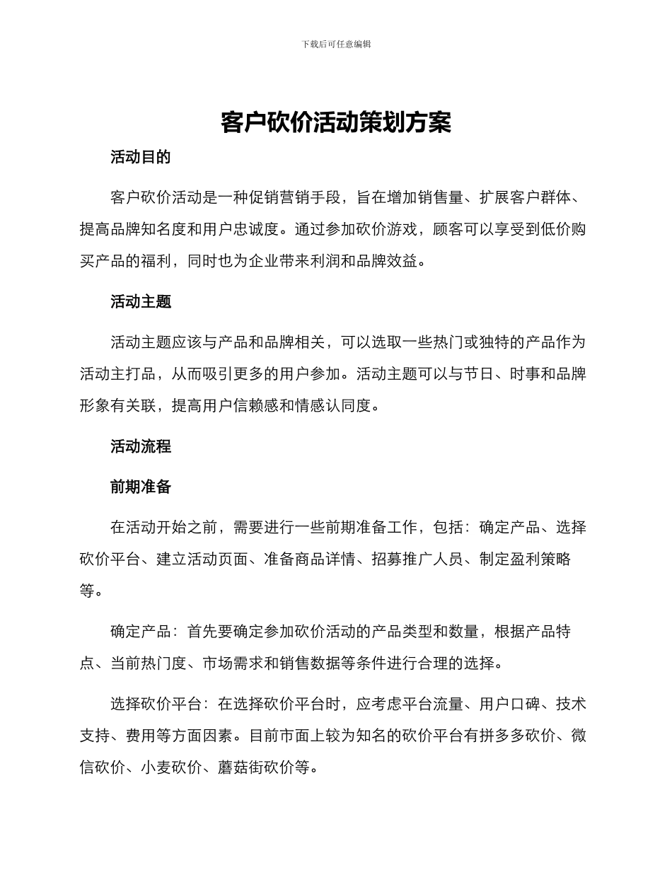 客户砍价活动策划方案_第1页