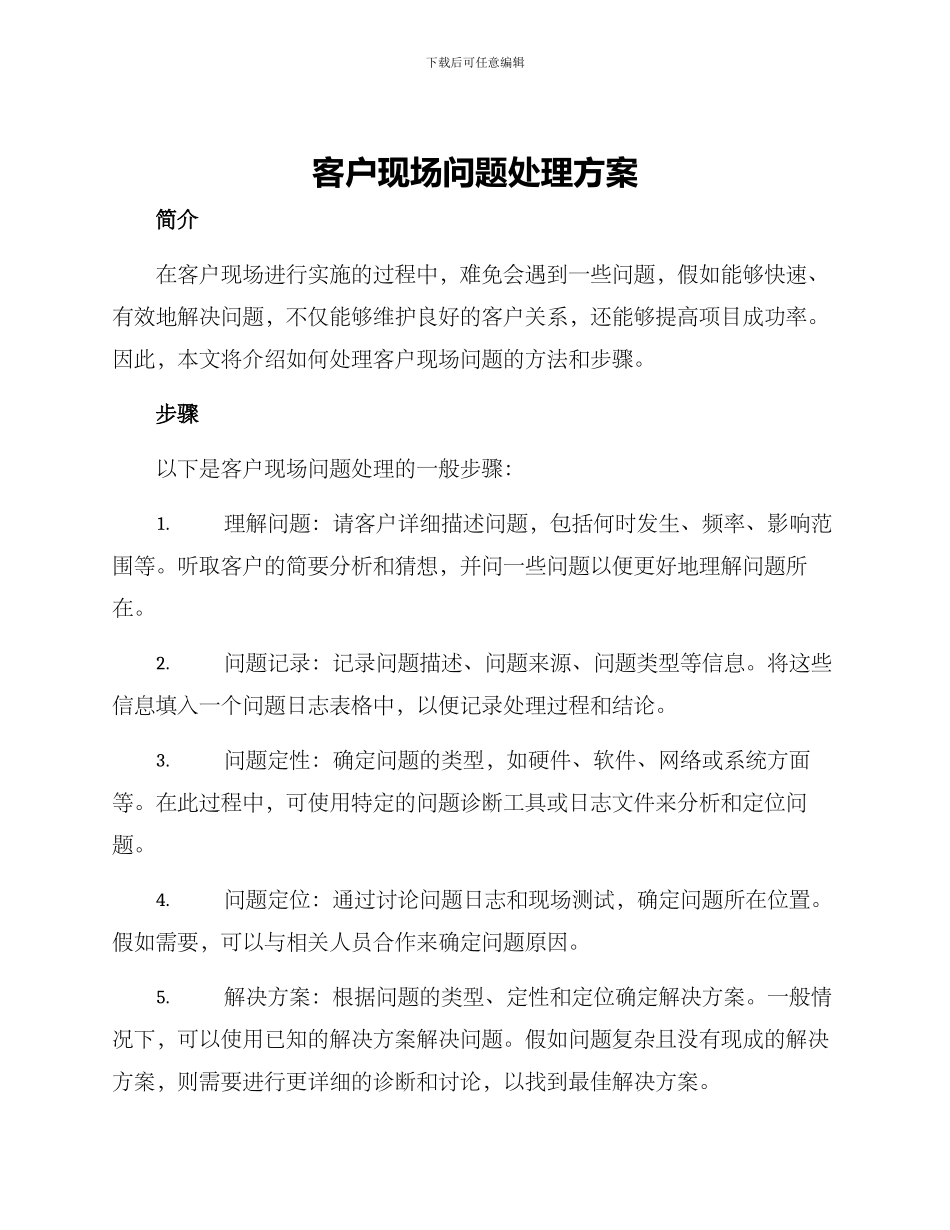 客户现场问题处理方案_第1页