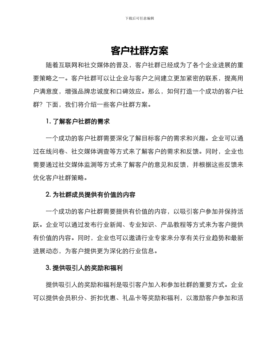 客户社群方案_第1页