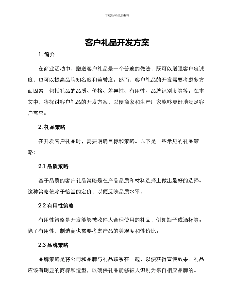 客户礼品开发方案_第1页