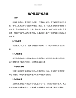 客户礼品开发方案