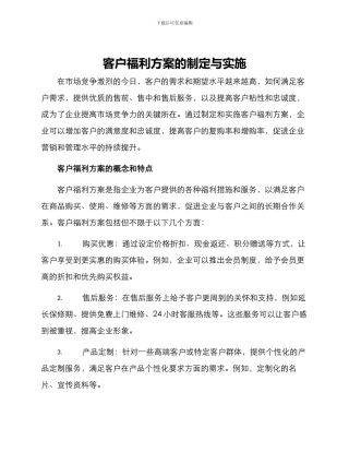 客户福利方案的