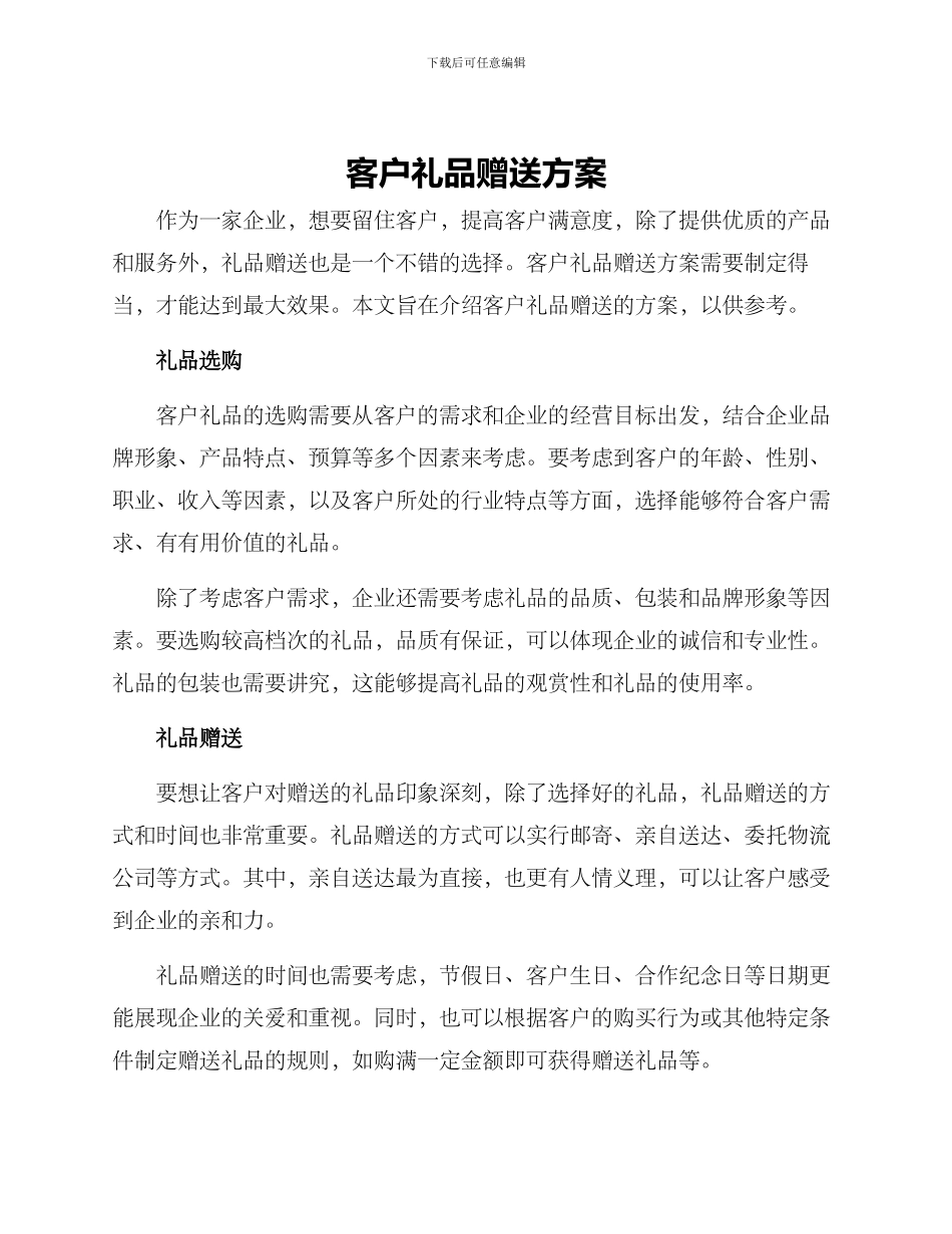 客户礼品赠送方案_第1页