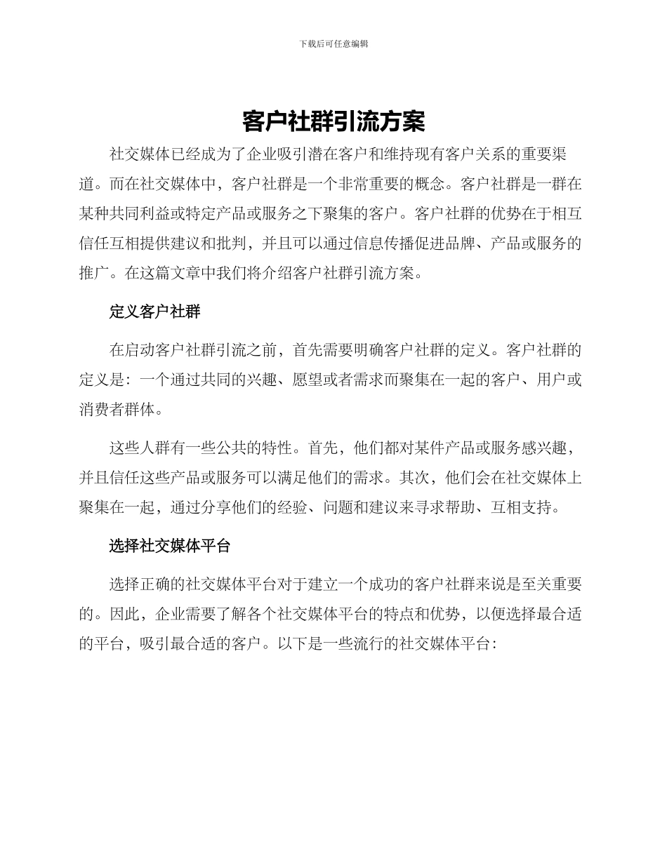 客户社群引流方案_第1页