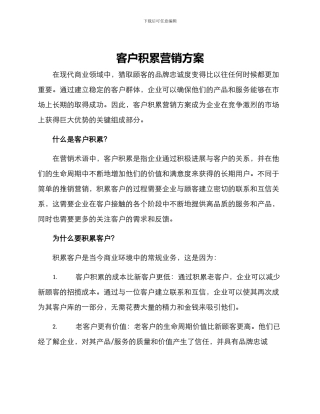 客户积累营销方案