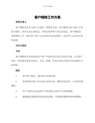 客户稽核工作方案