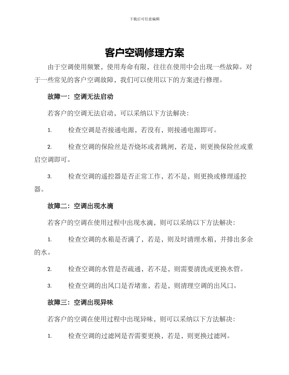 客户空调修理方案_第1页