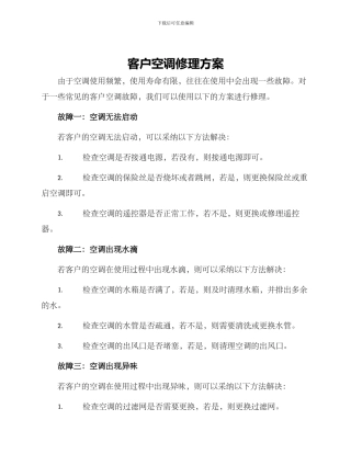 客户空调修理方案