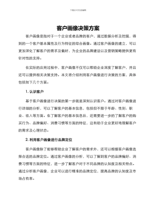 客户画像决策方案