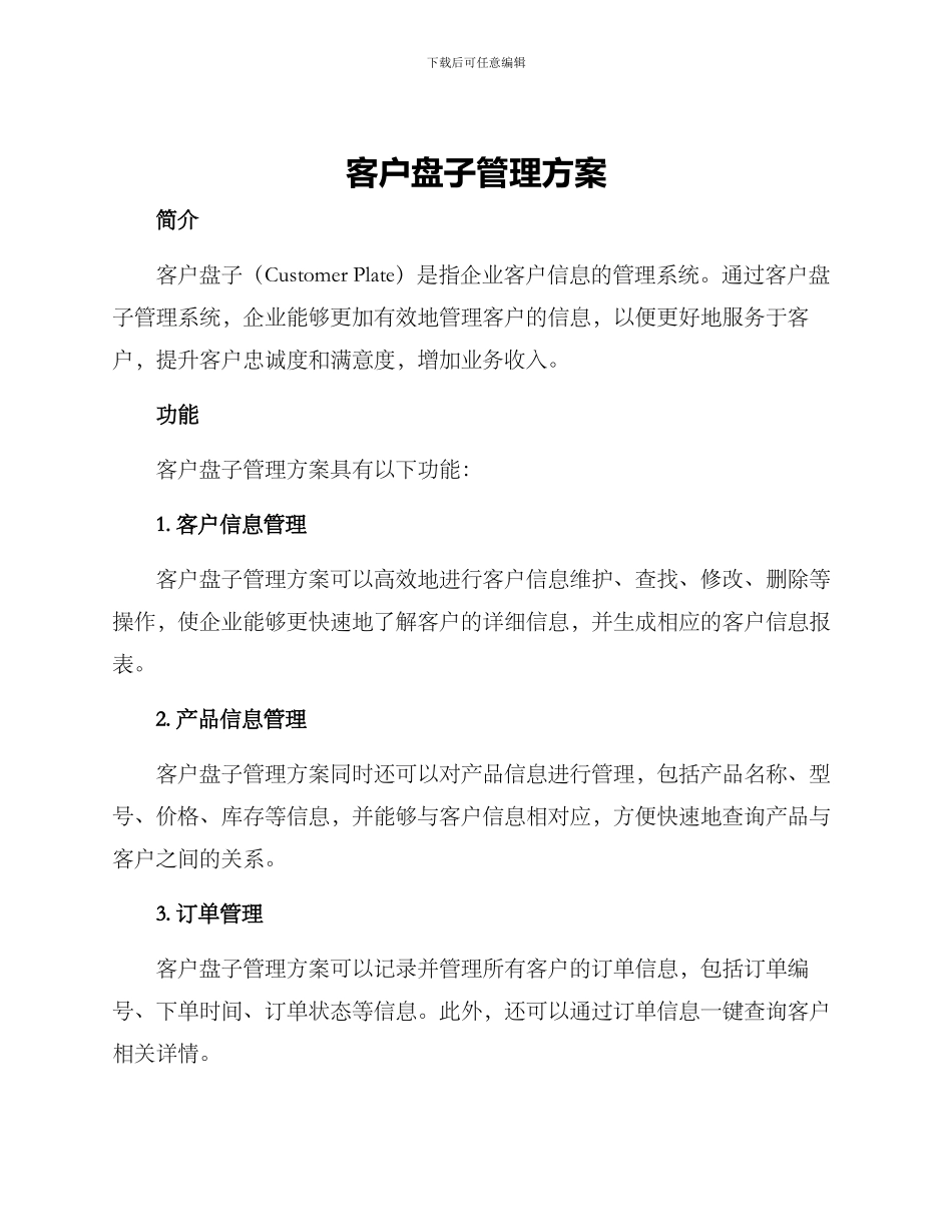 客户盘子管理方案_第1页