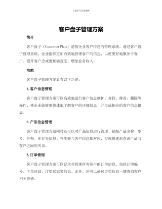 客户盘子管理方案