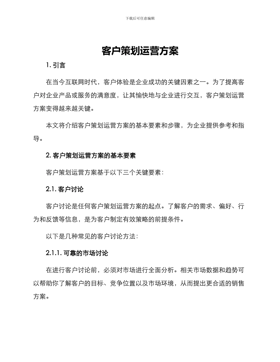 客户策划运营方案_第1页