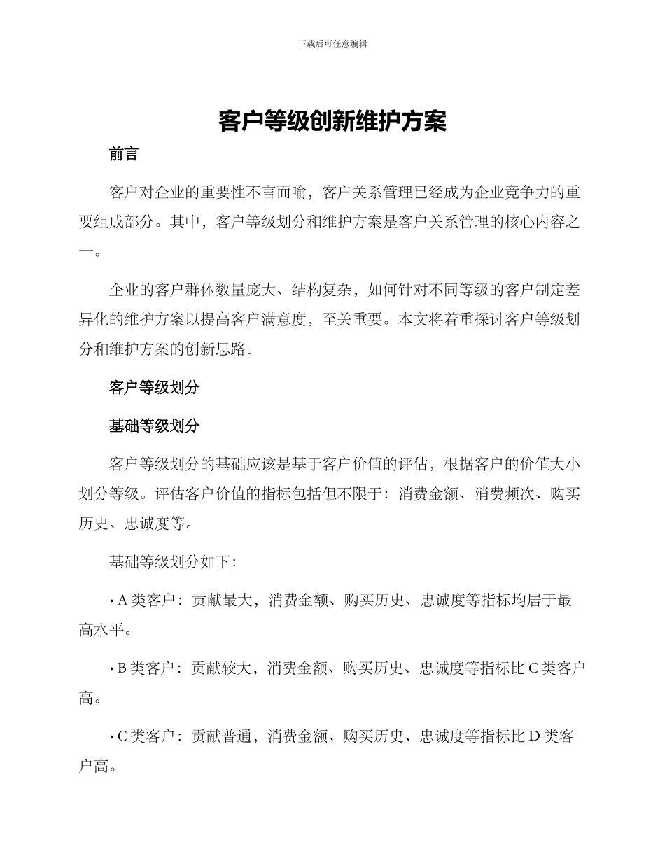 客户等级创新维护方案_第1页