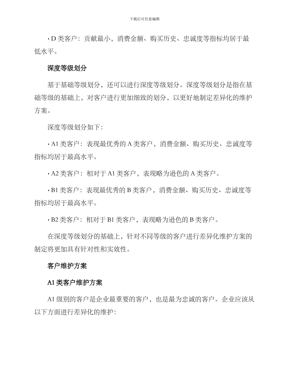 客户等级创新维护方案_第2页