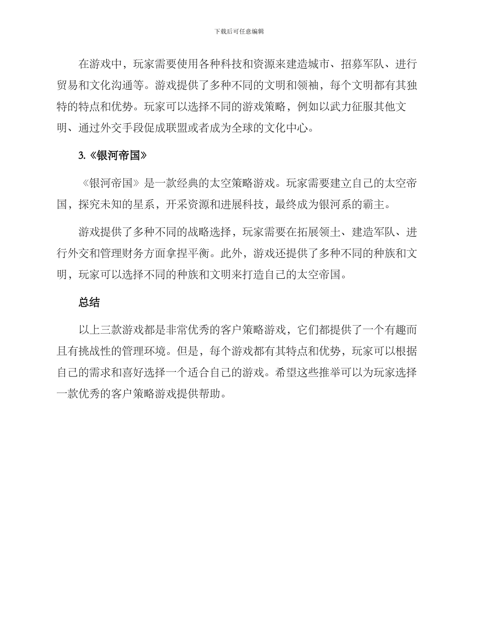 客户策略游戏推荐方案_第2页