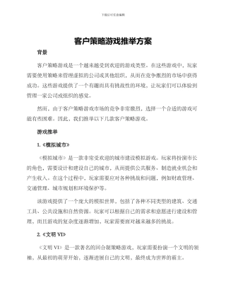 客户策略游戏推荐方案