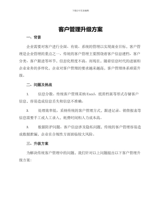 客户管理升级方案