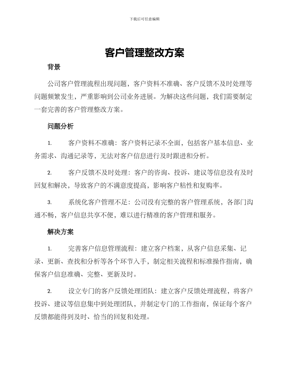 客户管理整改方案_第1页