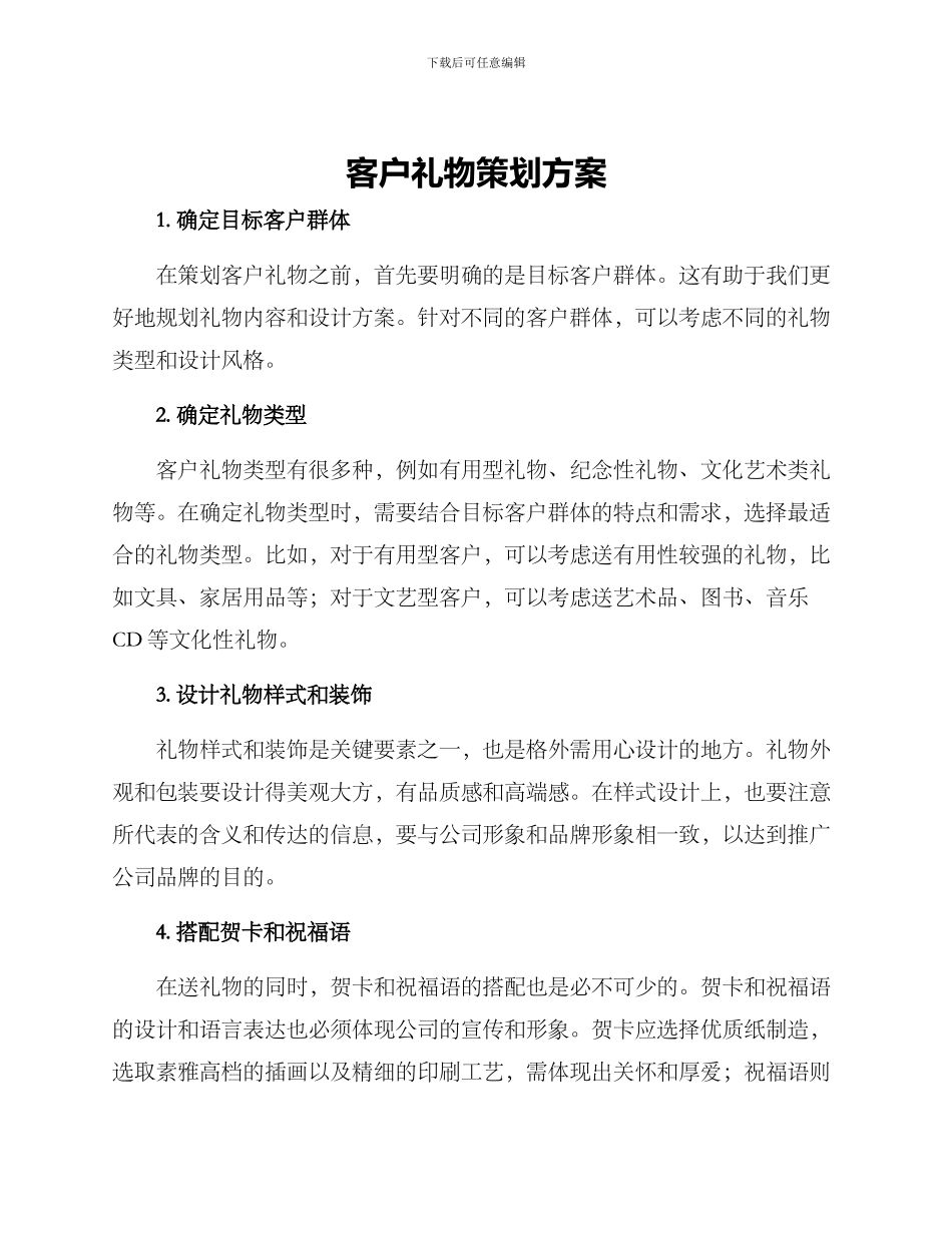 客户礼物策划方案_第1页
