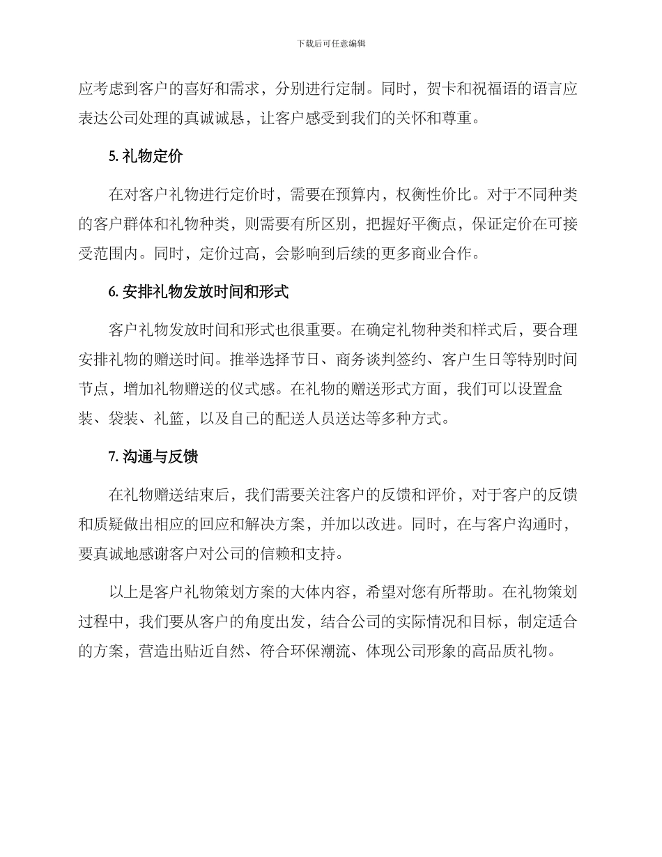 客户礼物策划方案_第2页