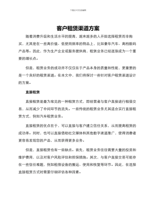 客户租赁渠道方案