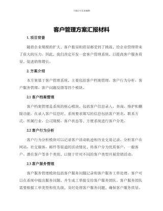 客户管理方案汇报材料