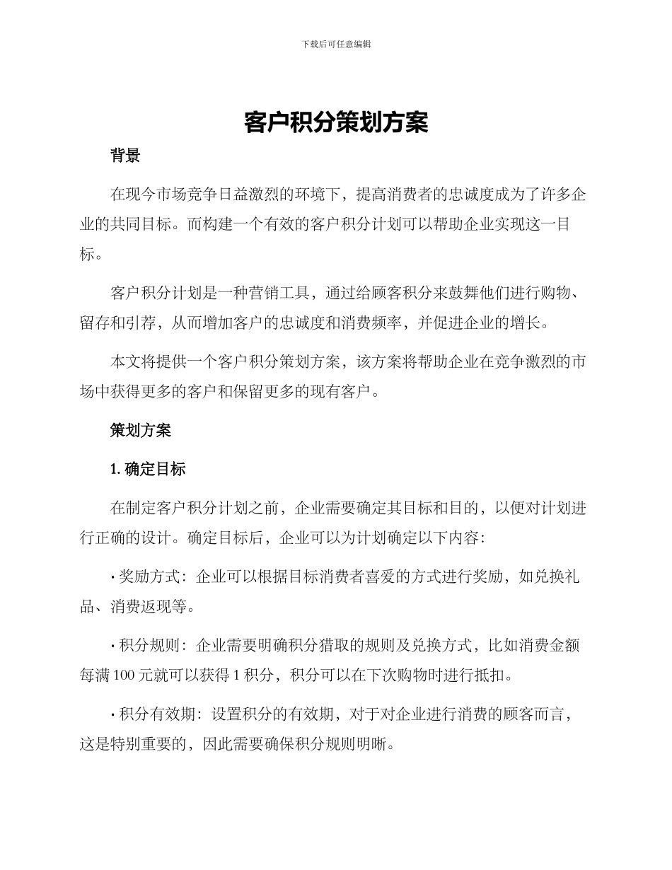 客户积分策划方案_第1页