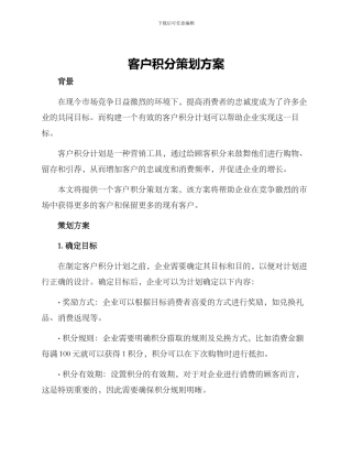 客户积分策划方案