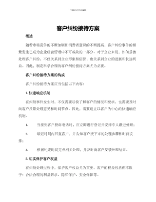 客户纠纷接待方案
