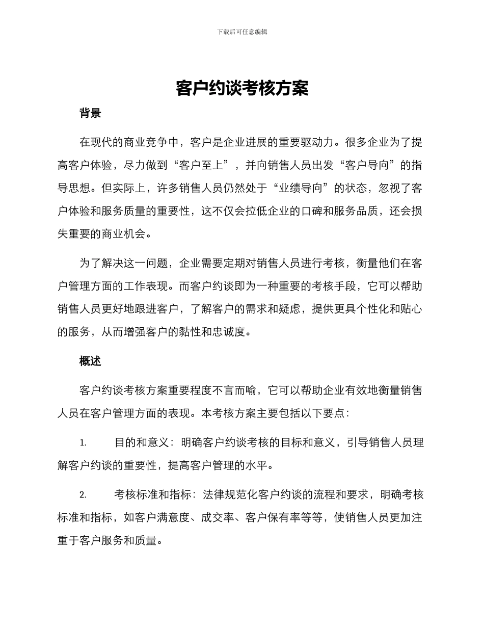 客户约谈考核方案_第1页